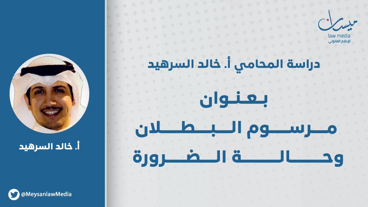 #ميسان تنشر دراسة للمحامي خالد السرهيد بعنوان مرسوم البطلان وحالة الضرورة

 meysan.com/wp-content/upl…