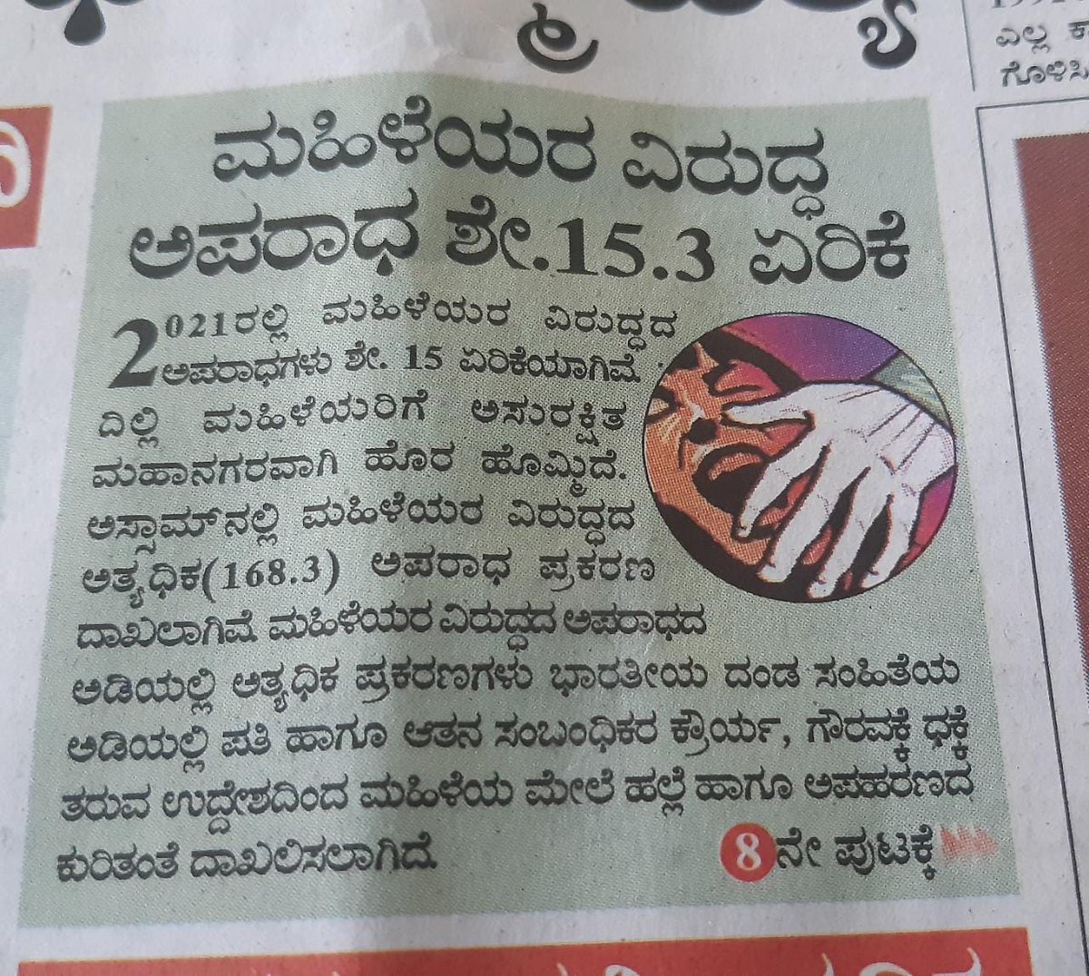 ಮಹಿಳೆಯರ ಮೇಲಿನ ಅಪರಾಧ ಪ್ರಕರಣಗಳಲ್ಲಿ ಏರಿಕೆ ಆತಂಕಕಾರಿ. ದೆಹಲಿ,ಅಸ್ಸಾಮ್, ಬೆಂಗಳೂರಿನಂತಹ ಮಹಾನಗರಗಳು ಮಹಿಳೆಯರಿಗೆ ನರಕವಾಗಿ ಬದಲಾಗುತ್ತಿದೆ.ಅಮೃತ ಮಹೋತ್ಸವದ ದಿನ ಮಹಿಳೆಯ ಸುರಕ್ಷತೆ ಬಗ್ಗೆ ಕಳವಳ ವ್ಯಕ್ತಪಡಿಸಿದ ಮಾನ್ಯ ಪ್ರಧಾನಿಯವರ ಕಾಳಜಿಯು ಹಾಸ್ಯಾಸ್ಪದವಾಗುವುದಕ್ಕಿಂತ ಮುಂಚೆ ಸರಕಾರವು ಮಹಿಳೆಯರ ಭದ್ರತೆ ಹಾಗೂ ಸುರಕ್ಷತೆ ಖಾತರಿಪಡಿಸಲಿ