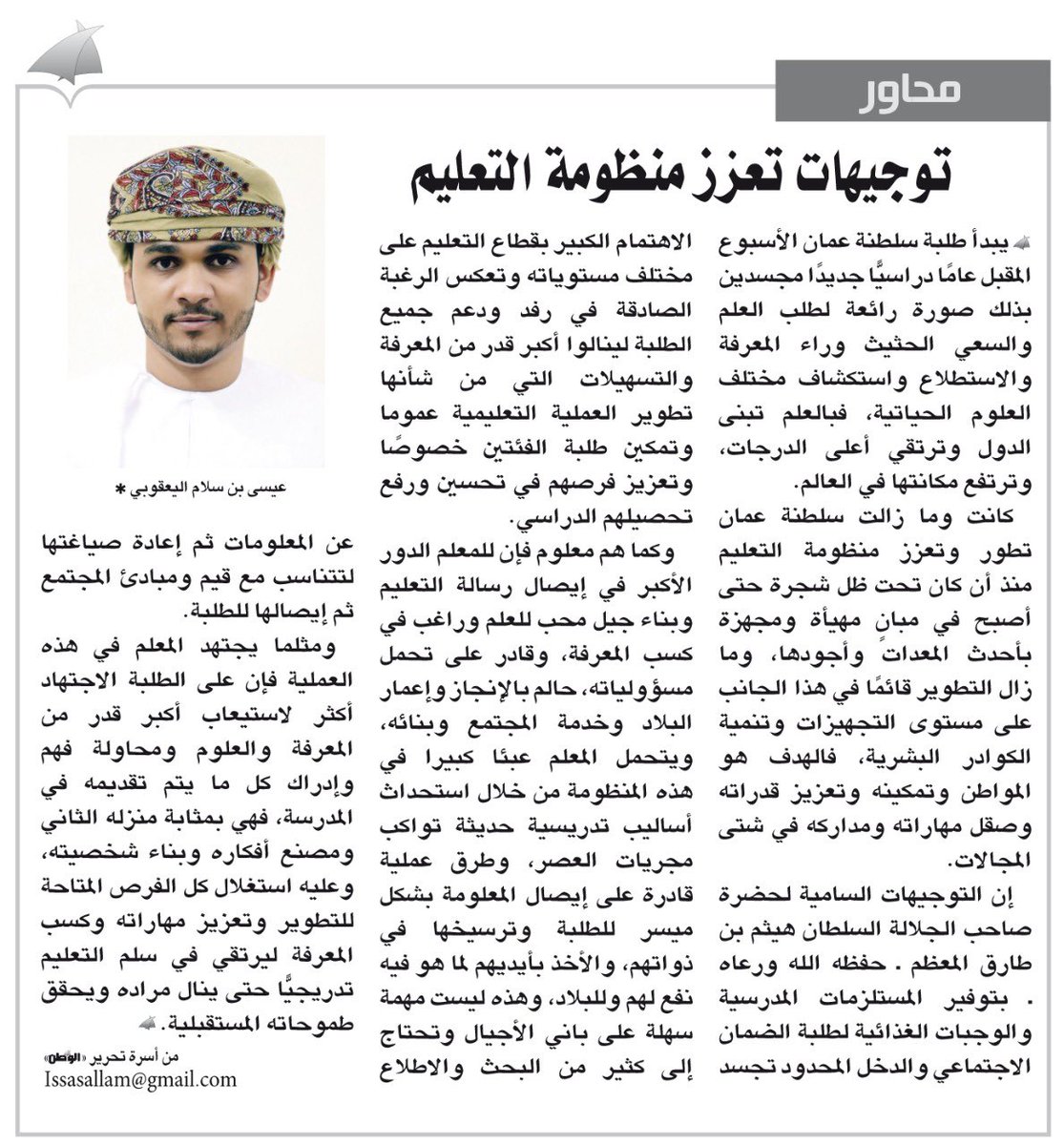 alwatanoman's tweet photo. #مقالات_الوطن 

محاور : توجيهات تعزز منظومة التعليم
#عيسى_اليعقوبي 

https://t.co/6WraQc2urQ https://t.co/Fp5cK2Y997