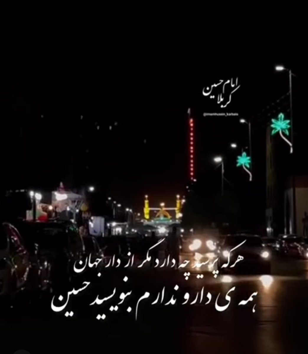 BdlyNazyla's tweet photo. هر که پرسید چه دارد مگر از دار جهان
همه ی دار و ندارم بنویسید حسین
#یاتماز_حسینین_پرچمی 
#حب_الحسین_یجمعنا https://t.co/vfh7FnCC7Z