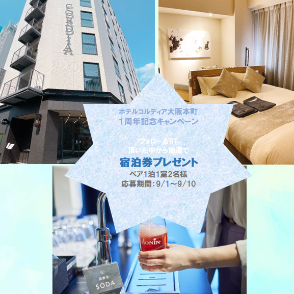cordia_hommachi's tweet photo. ＼ホテル コルディア大阪本町1周年記念 #キャンペーン／

フォロー&amp;RTでペア宿泊券(2名1室朝食付き)を ＃プレゼント🎁

■応募方法
①当アカウントをフォロー
②この投稿をRT

■応募期間
2022/9月1日(木)~2022年/9月10日(土)

詳細は https://t.co/A0e3nhqRUyまで https://t.co/NYYwU9cpcV