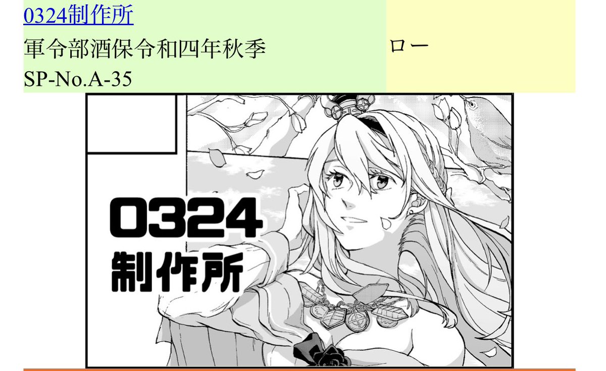 9月25日東京ビッグサイトにて開催の艦これオンリー『軍令部酒保令和四年秋季』にスペース頂いております。
ウォースパイト・イン・ジャパン!の夏編が新刊のはずです。よろしくお願いします💪新刊の詳細や委託情報などはいつも通り20日くらいからぼちぼち出せると思います～!! 