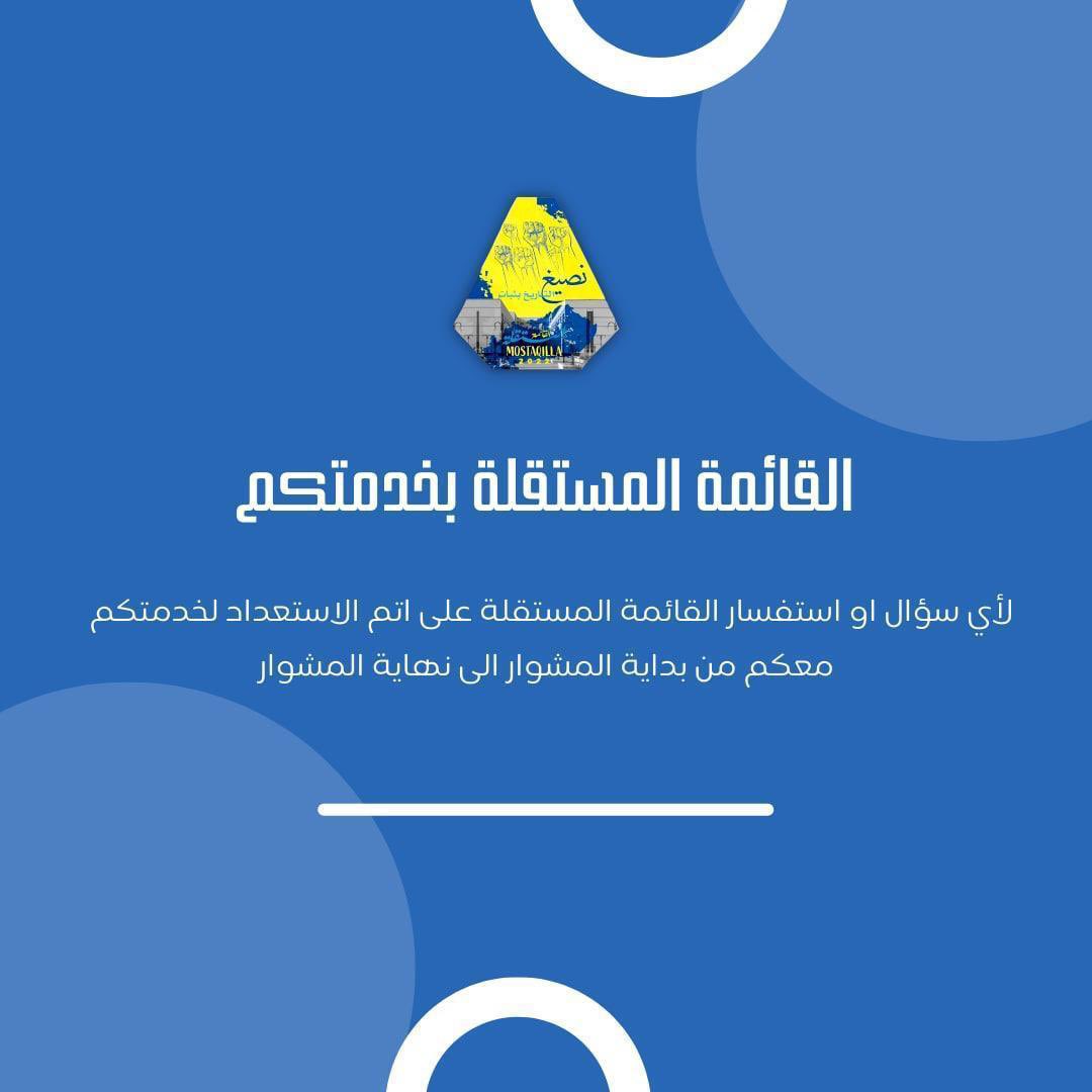 ShMostaqilla's tweet photo. صبـاح الخيــر...💛💙
الاتحــاد العــام بــأيـدي مســتقـلة💛💙

لـ اي سؤال او استفسار القائمة المستقلة بخدمتكم وعلى اتم استعداد للرد على جميع استفساراتكم لـ جميع كليات ومعاهد التطبيقي 
- مستمرين
- مستجدين 
- خريجين 
💙💛
#paaet 
#التطبيقي https://t.co/CTf37i7WHX