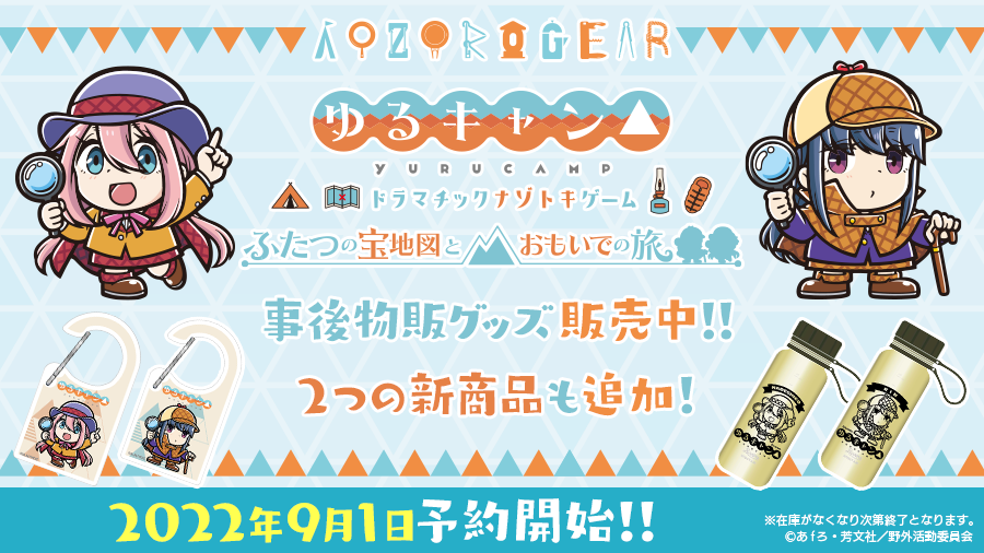 aozoragear's tweet photo. 【事後物販決定！】

「『#ゆるキャン△』ドラマチックナゾトキゲーム ふたつの宝地図とおもいでの旅」のオリジナルグッズの事後物販が本日スタート！

新商品に、描き起こしイラストを使用した「スタウトエア550」「アクリルカラビナ」も登場！✨

ご予約は▼
https://t.co/hPQUPu8SYo

#AOZORAGEAR https://t.co/aUT3BOS2FX
