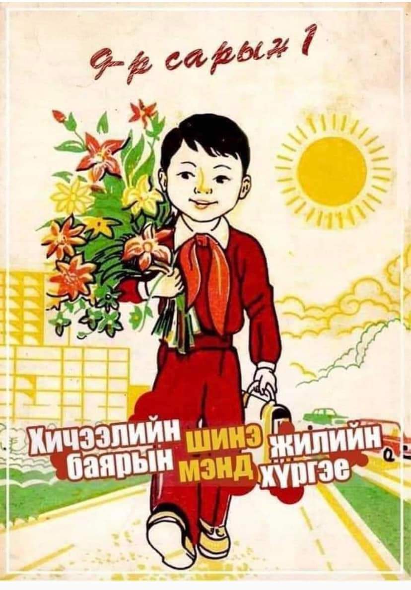 Хичээлийн шинэ жилийн баярын мэнд хүргэе.