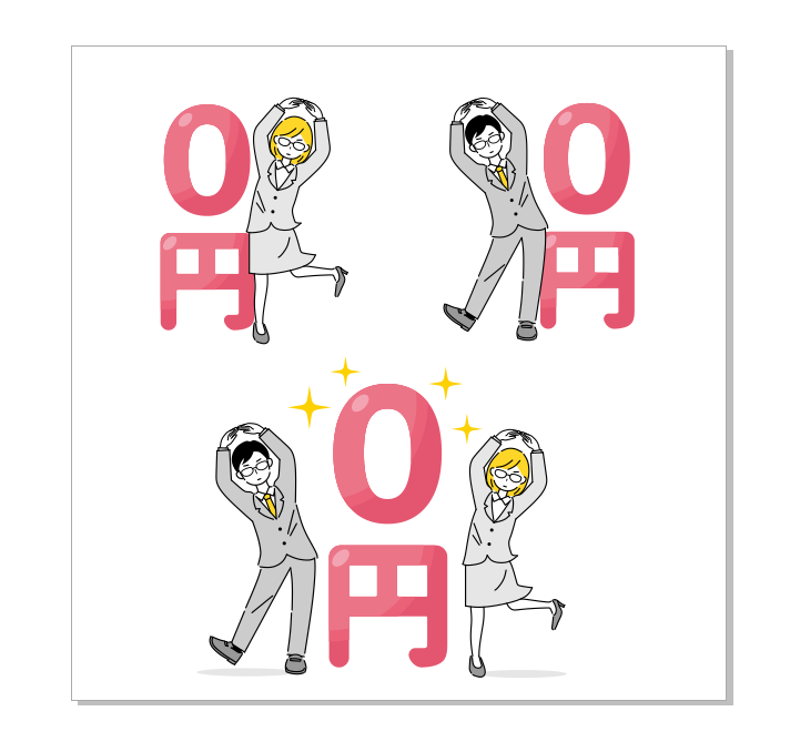 オッケー!みたいなイラストに「0円」って入れるだけで手数料・登録料・紹介料・会員費などなど使いどころいっぱいのイラストになるのでぐっどです。そしてバリエーション。