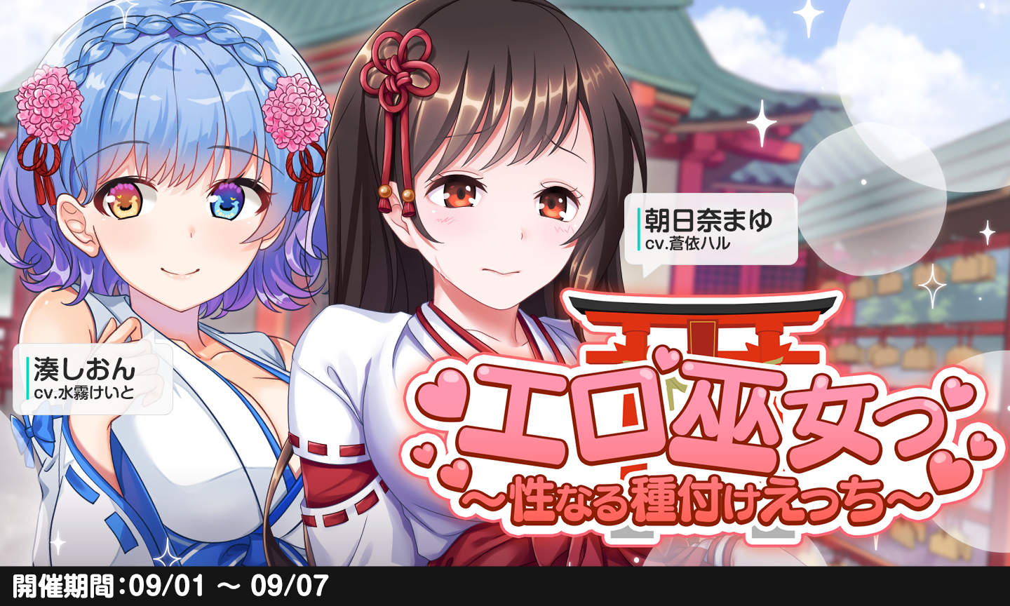 朝日奈まゆ エロ えっちなことが頭から離れず清めて欲しいまゆちゃんか…  しおんちゃんと神社にまつわる噂をこっそり試しちゃうか… かわいい巫女服姿のヒロイン達は必見ですわ♪ 朝日奈まゆ CV:蒼依ハル 湊しおん  CV:水霧けいと ...