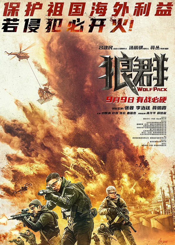 myasianmadness's tweet photo. Cartel de la película china “Wolf Pack”, dirigida por Michael Chiang.

La película gira entorno a una unidad antiterrorista de élite que se envía para derrotar a un grupo de invasores extranjeros.

Estreno en #China: 9 de Septiembre. https://t.co/0NfAdLGpbh