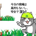 現場猫さん、よく見て!危険は何も高所に限ったことではない!