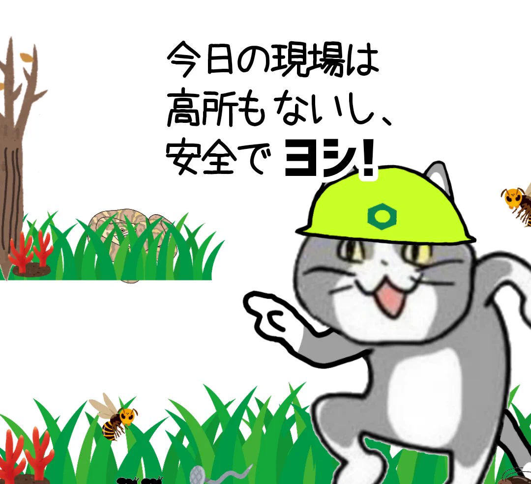 現場猫さん、よく見て！危険は何も高所に限ったことではない！