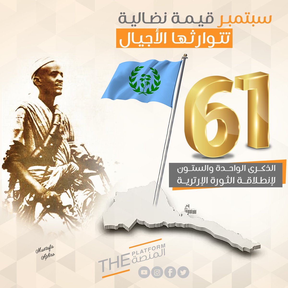 Almanassa41's tweet photo. سبتمبـر قيـمـة نضـاليـة  .. تتـوارثـها الأجيـال 
#eritrea #إريتريا #عواتي #awate https://t.co/JVN9ap1bez