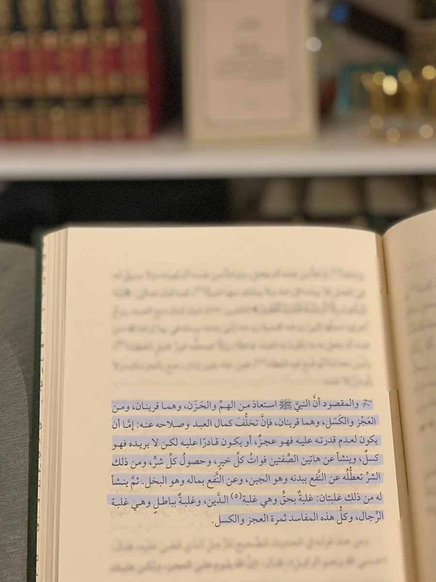 استعاذ النبي ﷺ من العجز والكسل، لأنه ينشأ عن هاتين الصِّفتين فوات كلِّ خير، وحصولُ كلِّ شر ..

#قراء_الجرد_زاد_المعاد