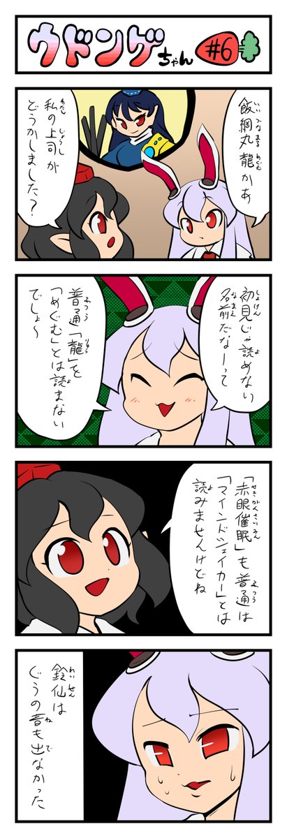 東方4コマ ウドンゲちゃん その6(27日目)
#鈴仙・優曇華院・イナバ #東方Project #100日チャレンジ 