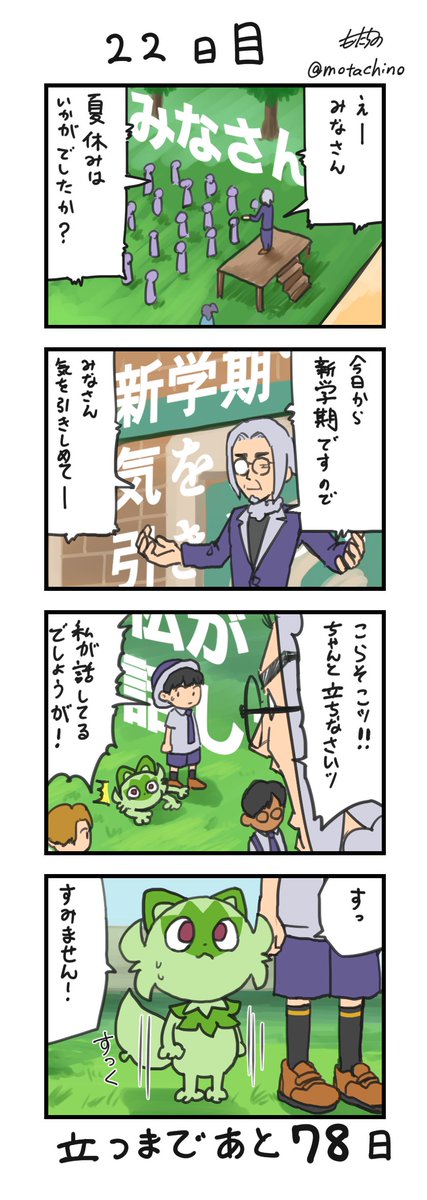 「100日後に立つネコ」
22日目
#ニャオハ立つな #ポケモンsv #ポケモン漫画 