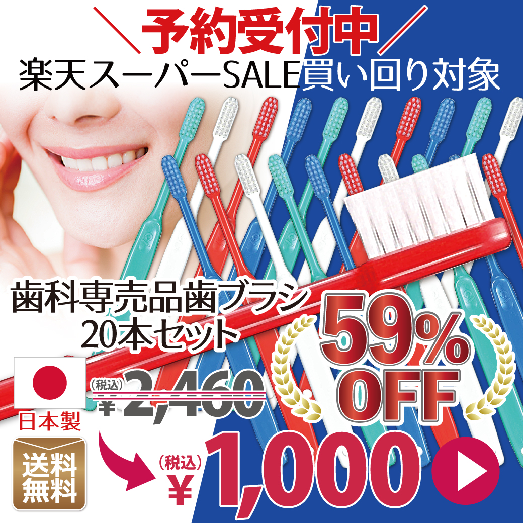 ただいま59％OFFしにて #歯科専売品歯ブラシ 20本セット #予約受付中。

#楽天総合ランキング1位 取得の実績！
そんな歯ブラシが1本50円！
日本製で、個包装なのに激安です。

▼Ci200シリーズ歯ブラシ20本
item.rakuten.co.jp/d-fit/41868/

#楽天スーパーSALE の買いまわり対象にもなるのでと～っともおトク