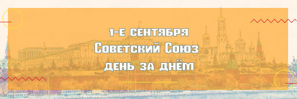 01.09.2022 г. - Советский Союз день за днём
В этой ежедневной подборке мы будем вам рассказывать о событиях и новостях разных лет, произошедших в этот день, 1-го сентября, в разные годы.
zen.yandex.ru/media/sovetika…