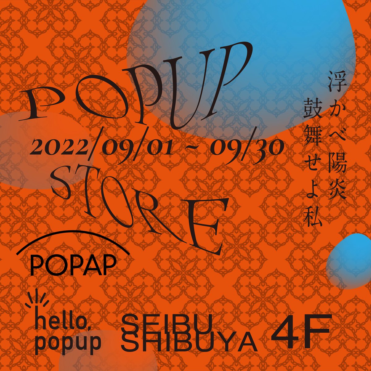 POPAP_JP's tweet image. 9月限定で、POPAPの注目ブランドが参加するポップアップストアを渋谷西武のA館4Fにオープンします👋

テーマは「 #浮かべ陽炎 鼓舞せよ私」🔥

残暑が続く日々を過ごす私を勇気づけ、力を与えてくれるような、7つのブランドが入れ替わりで参加します

popap.biz/popup-list/hel…

#hellopopup