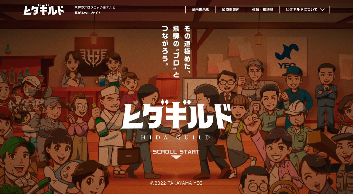 goahead_works's tweet photo. 【飛騨に「ギルド」が誕生!?】
飛騨の多様な事業者と繋がれるホームページ「ヒダギルド」をリリースしました！
　
https://t.co/L7zIhAMR13

#企業公式秋のフォロー祭り 
#企業公式相互フォロー https://t.co/5cJ36jazbG
