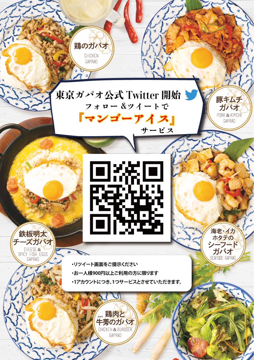 【東京ガパオ公式ツイッター開設記念】

公式ツイッター開設を記念し、ご来店いただいたお客様にプレゼントをご用意しました❣️

①<a href="/TokyoGapao/">【公式】東京ガパオ</a> をフォロー
②#東京ガパオ でツイート

『マンゴーアイス』をプレゼント🎁

スタッフに投稿画面をご提示くださいませ♪