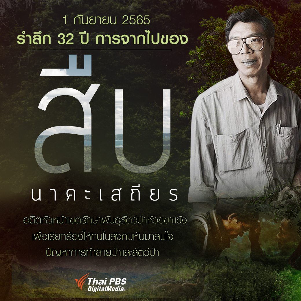 ThaiPBS's tweet photo. #วันนี้ในอดีต 1 กันยายน 2565 รำลึก 32 ปี การจากไปของ #สืบนาคะเสถียร อดีตหัวหน้าเขตรักษาพันธุ์สัตว์ป่าห้วยขาแข้ง เพื่อเรียกร้องให้คนในสังคมหันมาสนใจปัญหาการทำลายป่าและสัตว์ป่า #ThaiPBS https://t.co/fRTZRSeaMl