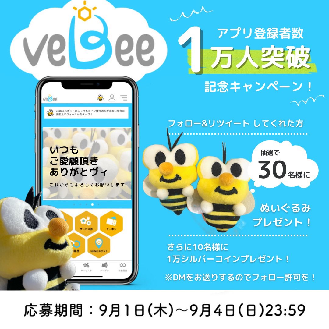 veBee16's tweet photo. ／
#veBee アプリ登録者数
10,000人突破！
記念キャンペーン開催中
＼

抽選で30名様にぬいぐるみが当たる🐝
さらに10名様に10,000シルバーコインプレゼント🪙✨

【参加方法】
①@veBee16 をフォロー
②この投稿をリツイート
③当選者様にはDM &amp;YouTube内発表

応募締切：9/4(日)23:59まで https://t.co/vNOovSEx3H