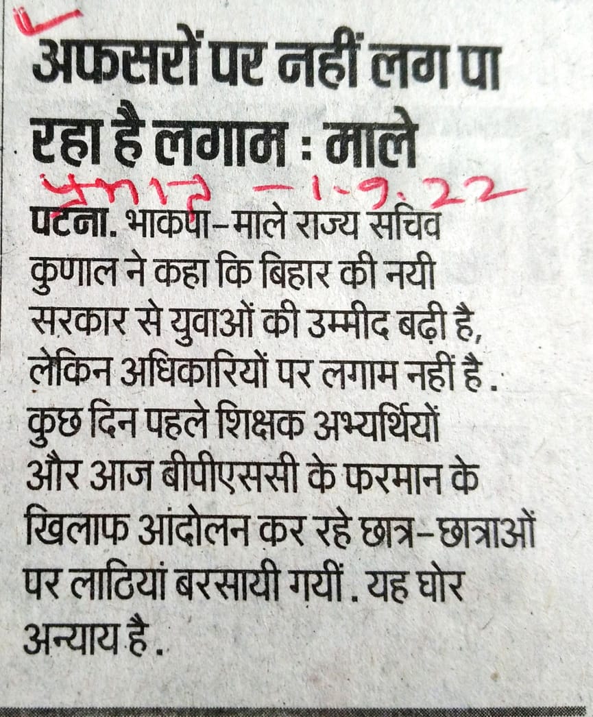 CPIMLBIHAR's tweet photo. .@NitishKumar @yadavtejashwi जी, बेलगाम अफसरों पर लगाम लगाइए! लाठी-गोली की नहीं बल्कि बातचीत पर सरकार को जोर देना चाहिए. अच्छी बात है कि आपने BPSC मामले में आज बैठक बुलाई है, लेकिन KK सिंह पर अभी तक कार्रवाई क्यों नहीं हुई?
#BPSC_PT_IN_ONE_SHIFT https://t.co/k3Iasdlu36