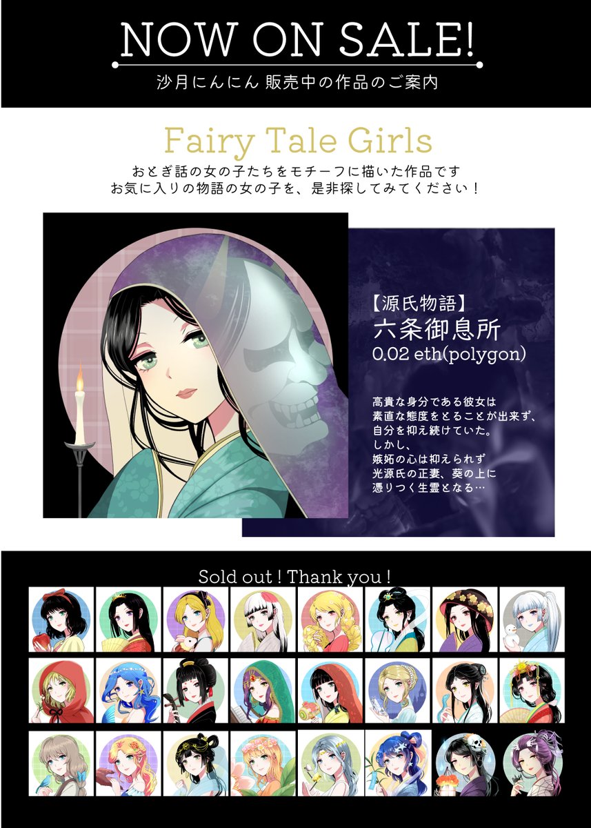 ■販売中作品のご案内■

【Fairy Tale Girls】
物語の女の子のコレクションです。物悲しくも美しい「六条御息所」がお迎え待ちです。

【天地万象】
自然の美しさを表したコレクションです。
炎のパワーや、揺らぎの優しさを描いた「Flame with girl」がお迎え待ちです。

リンクはリプ欄にて! 