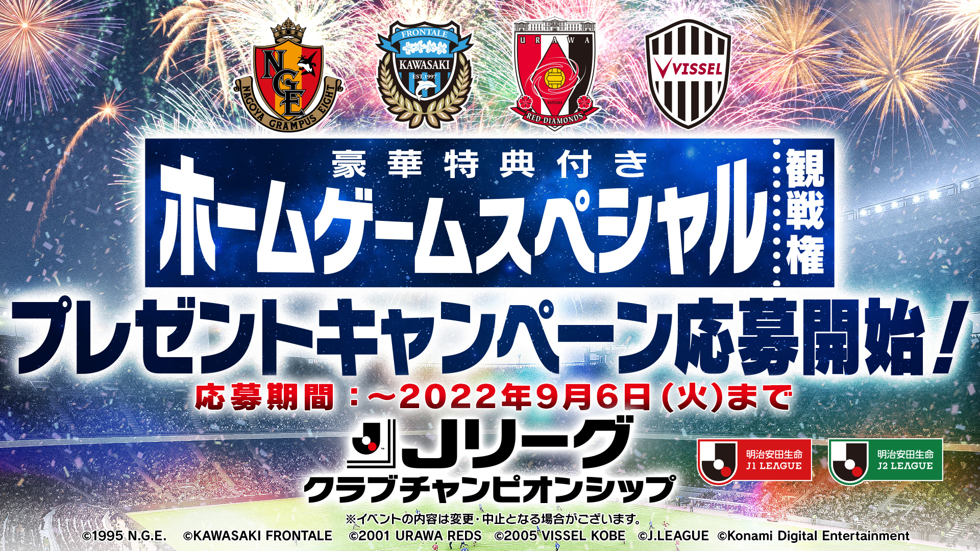 ｊリーグクラブチャンピオンシップ公式 Twitterren ホームゲームスペシャル観戦権が 4クラブ 4組8名様 合計16組32名様 に当たる 対象クラブ 名古屋グランパス 川崎フロンターレ 浦和レッズ ヴィッセル神戸 各試合の 日程や 豪華特典の内容はサイトを