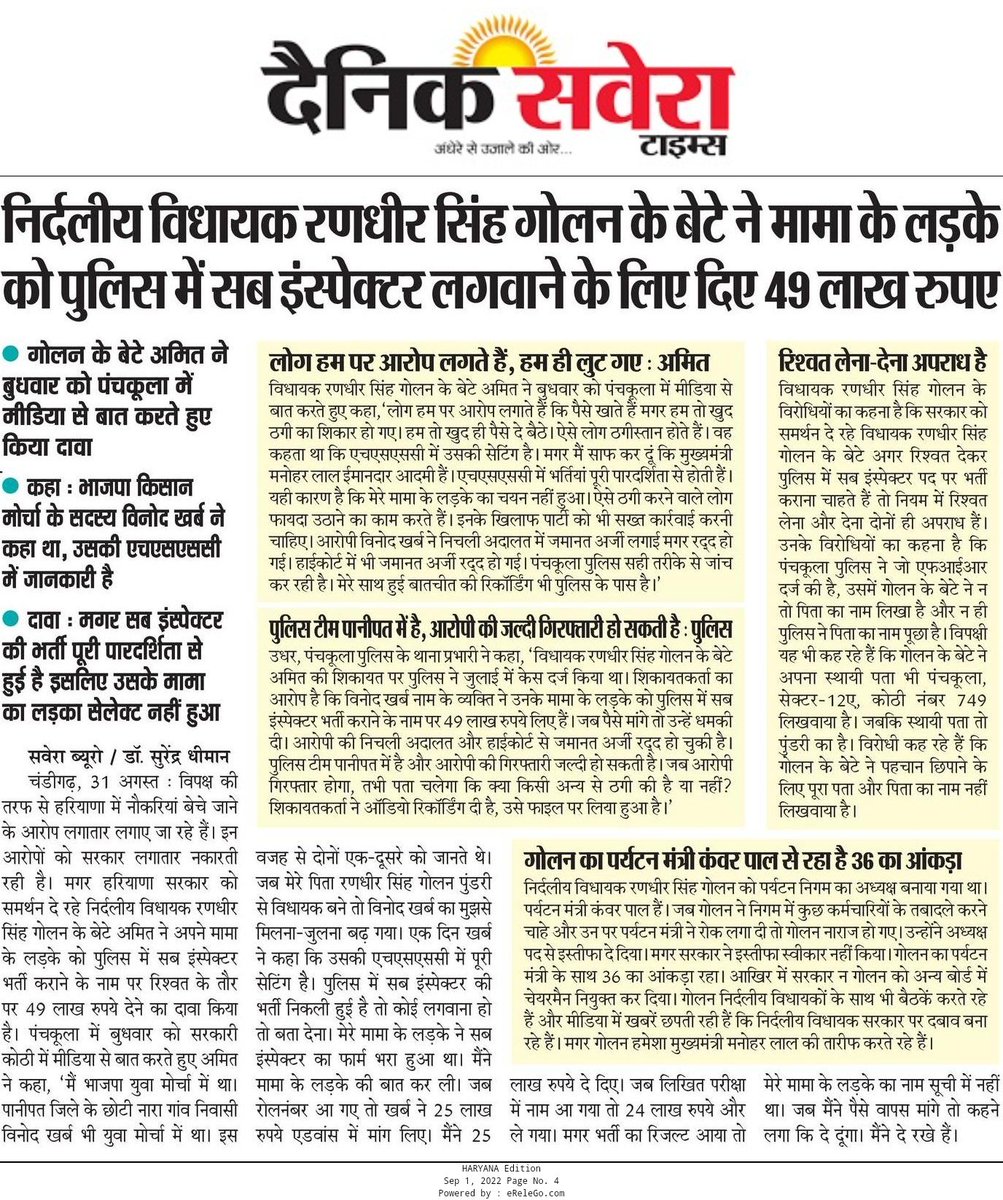 निर्दलीय विधायक रणधीर गोलन के बेटे ने पुलिस सब इंस्पेक्टर लगवाने के बदले 49 लाख रुपये दिए : खुद दावा किया