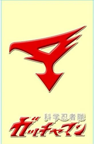 ランジャタイ国崎のジャージ、あれガッチャマンだったんだな、「なんでこいつティターンズマーク背負ってんだ? 残党か?」と思ってたw 