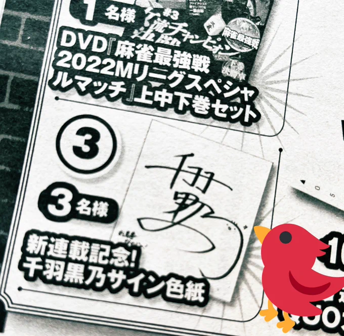 今月号の近代麻雀読者アンケート(スマホから応募可能!)のプレゼントには千羽黒乃直筆サイン色紙もあるのじゃ!
たくさんのご意見やリクエスト、お待ちしてるのじゃ〜!! 