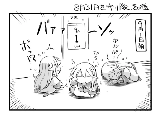 8月31日を守り隊その後 
