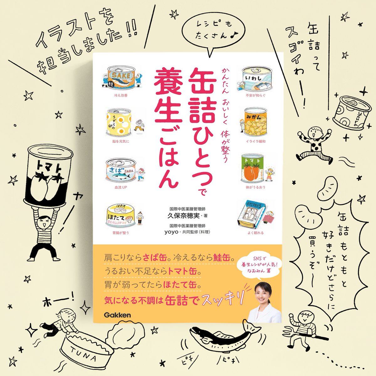 \ お仕事 /
なおみん先生著書『缶詰ひとつで養生ごはん』<学研プラス>の
表紙&本文イラストを担当いたしました。
お手軽に缶詰で養生ができちゃう素晴らしい本です!
缶詰は食養生の強い味方だなんて知らなかったよ〜!
https://t.co/jRJjDIWvo7 

#缶詰養生 