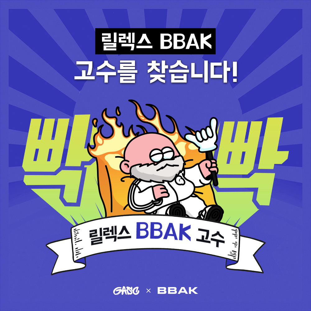 gaang_azi's tweet photo. [GASC X GREEMERZ  파트너십 프로모션]

“릴렉스 BBAK 고수를 찾습니다”

GREEMERZ의 파트너사인 BBAK에서 바르고 빠르게 에너지를 BBAK! 올려주는 시원한 선물을 드립니다!

일상 속 에너지를 채우는 나만의 RELAX 방법을 공유하고, 빡-포션으로 텐션 업하세요 !!🏋️⚡ https://t.co/bUIojkRx4n