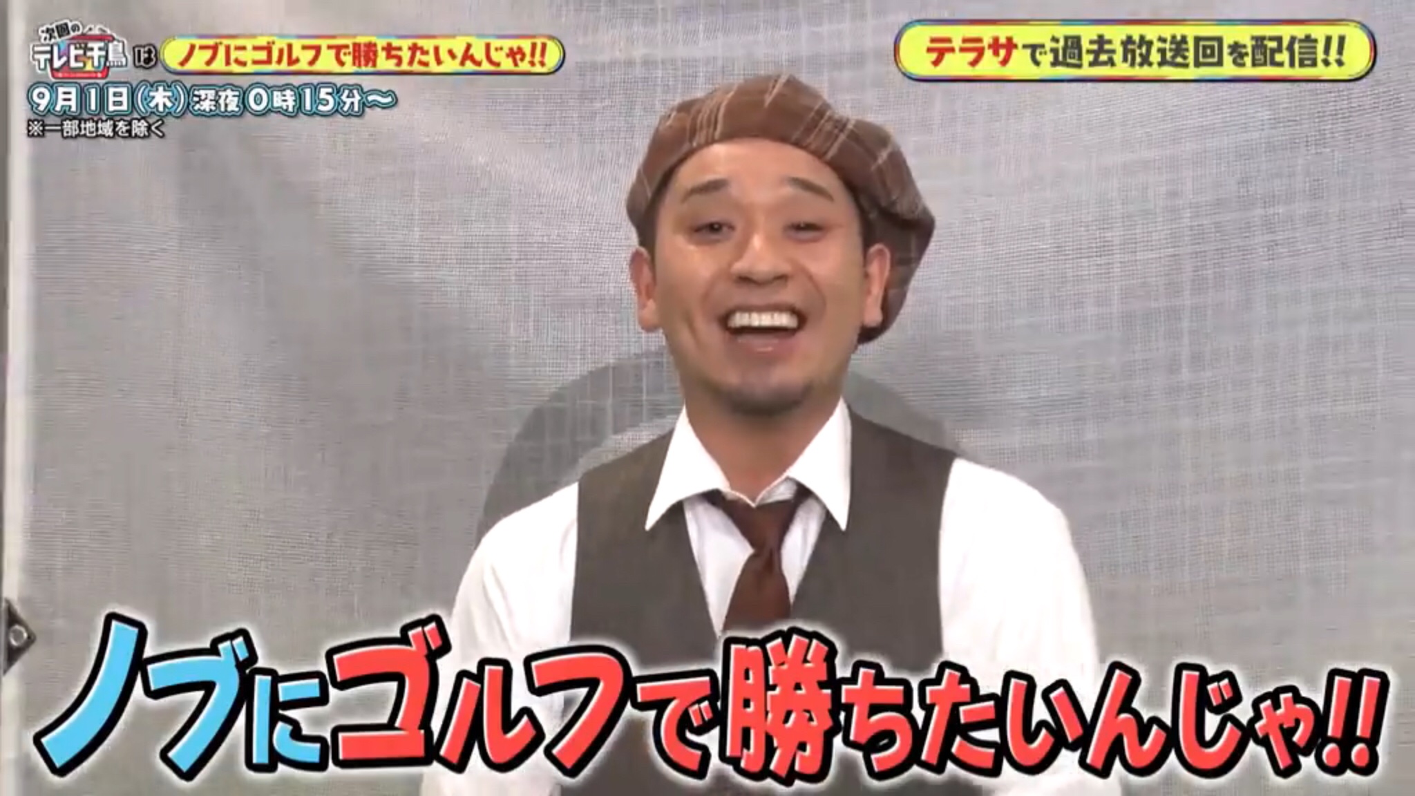 お値下げ不可　テレビ千鳥　ライブ　幕張メッセ　千鳥　ノブ　大悟　お笑い　芸人 テレビ千鳥初ライブ コケたら即終了 幕張メッセ押さえちゃった