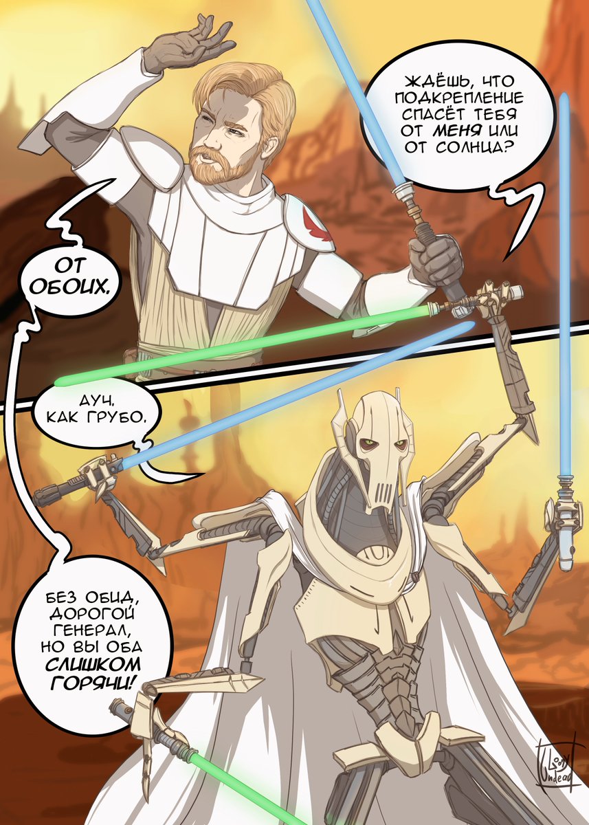LoonyUndead's tweet photo. I wanted to post this on the 31st, but I'm late. Although in some countries it's still the last day of summer, so to some extent I'm doing it on time.

I dedicate this comic to the summer heat.

#StarWars #GeneralGrievous #Obigrievous #ObiWanKenobi #Kenobi #Grievous https://t.co/5KaD6VDoKu