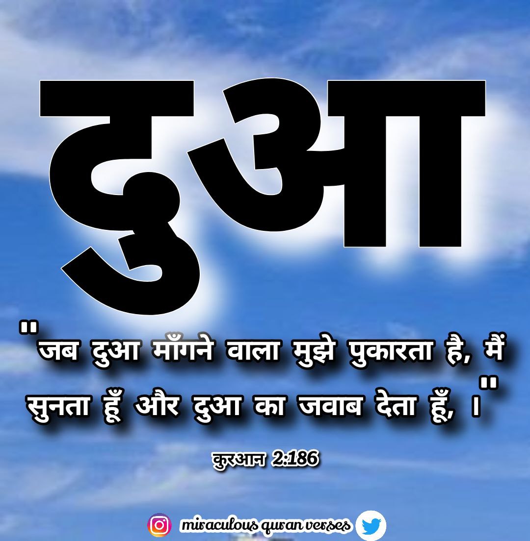 अल्लाह तआला  फरमाता है-

"जब दुआ माँगने वाला मुझे पुकारता है, मैं सुनता हूँ और दुआ का जवाब देता हूँ, ।"

कुरआन 2:186

#Dua 
#ThursdayMotivation

@Muhammad4peace_ 
<a href="/_Daily_Hadith/">_Daily_Hadith</a> 
<a href="/Quran4jannah/">Al-Quran & Sunnah</a> <a href="/Al_Qurann_/">Al_Qur’an</a> <a href="/TabassumShehza2/">Turn to ALLAH before return to ALLAH</a> <a href="/AhmadBazmi2/">way to jannat ul firdaus</a> <a href="/tabassum19951/">💞تبسّم انصاری💞</a>  <a href="/Way_of_hidayah/">Way Of Hidayah</a> <a href="/islamick90/">Islamic Theology</a>