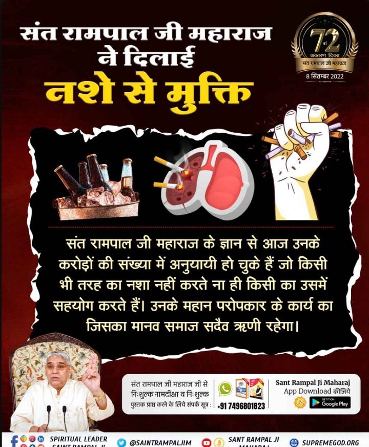 #महान_परोपकारी_संतरामपालजी
संत रामपाल जी महाराज जी वह अवतार हैं जो सभी कुप्रथाओं व बुराइयों जैसे नशा, दहेज, कन्या भ्रूण हत्या आदि को जड़ से खत्म कर रहे हैं। उन्हीं का अवतरण दिवस 8 सितंबर को है।
7 Days Left For Avataran Diwas
🥳🥳🥳🥳🥳🥳