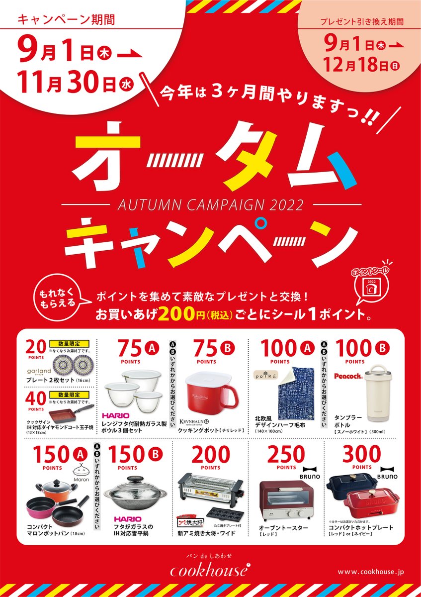 本日よりオータムキャンペーンスタート！！

毎年好評のオータムキャンペーンを、
今年は期間を１か月前倒しで本日から３ヵ月間開催します！
今回は数量限定の商品もありますので、ぜひお早目にお引換ください。

#cookhouse
#クックハウス
#オータムキャンペーン
#ポイントシールを集めて景品と交換