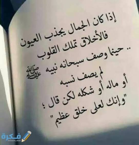#الاخلاق_الانسانية_المشاهير
اللهم صل وسلم وبارك على سيدنا محمد وعلى اله وصحبه اجمعين عليه افضل الصلاه والسلام ♥️
صلوا على النبي ؟؟!❤️❤️