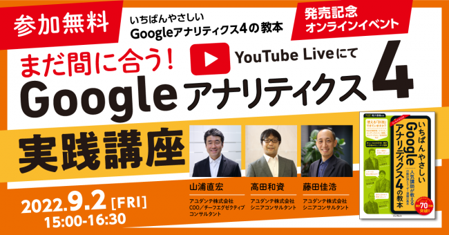 ytakara's tweet photo. アユダンテのGA4本の発売記念イベントが、明日9/2(金)15時からYouTube LIveで開催されます。執筆したコンサルタントが実際の画面の操作もしながらポイントを解説。そろそろGA4やろうかな、本で学ぼうかなと検討している方、無料で参加できます。よかったらぜひ。
https://t.co/ddBpc18cFU https://t.co/tL2FwmlJV2