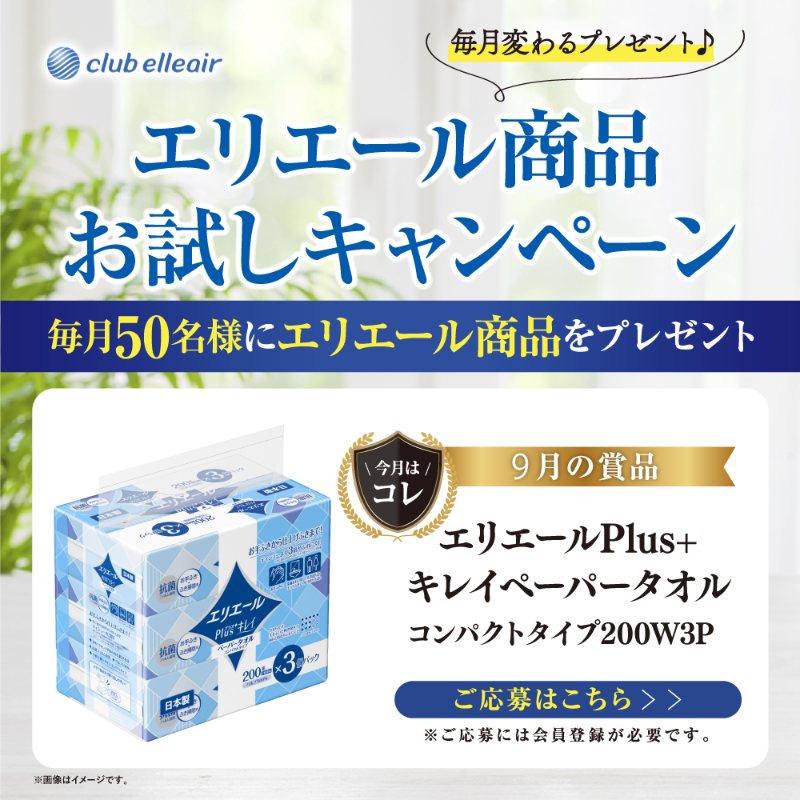 elleairofficial's tweet photo. ╭━━━━━━━━━━━╮
　☀ご応募お忘れなく！☀
╰━━━ｖ━━━━━━━╯
クラブエリエール会員限定キャンペーンを
毎月実施中です🎁✨

手順も簡単なので、ぜひ画像をタップしてご参加ください🙌

9月の賞品は、お手拭きや水ハネのチョイ拭きにピッタリなこの商品！👇
