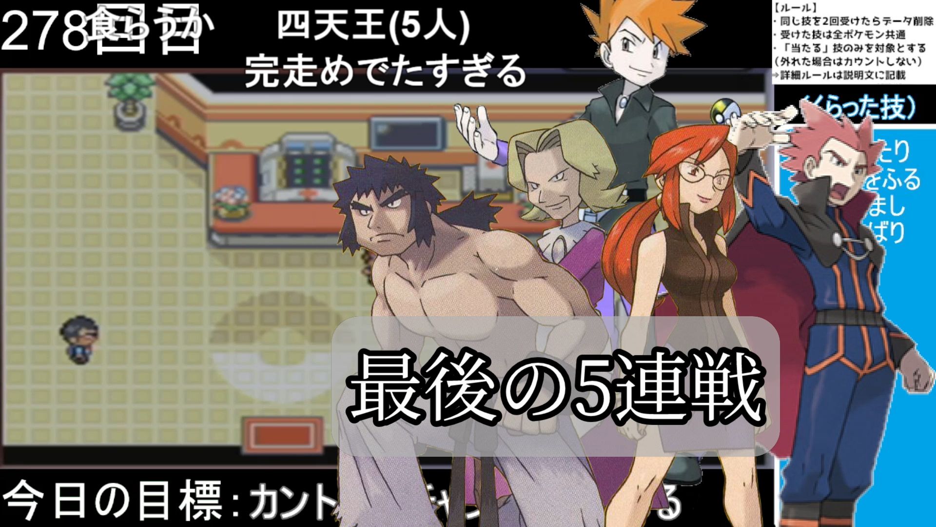 ゲームやりこみ学会 ポケモン 同じ技を2回食らったらデータを消す狂気の縛りプレイがまさかの完走 T Co F3bi7lrfoq 倒れていった277人の自分の無念も力に変えて偉業達成に挑む 四天王 チャンピオン戦も 最後まで油断はできない ゴースト
