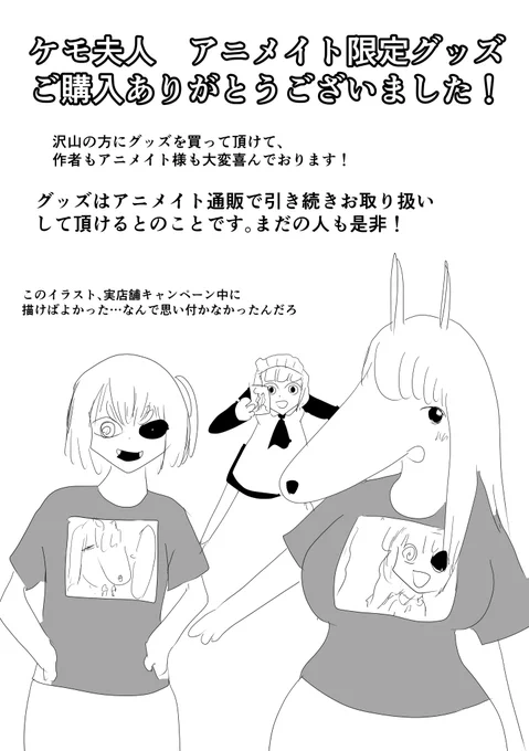 ケモ夫人アニメイト限定グッズ、ご好評頂きありがとうございました! 
