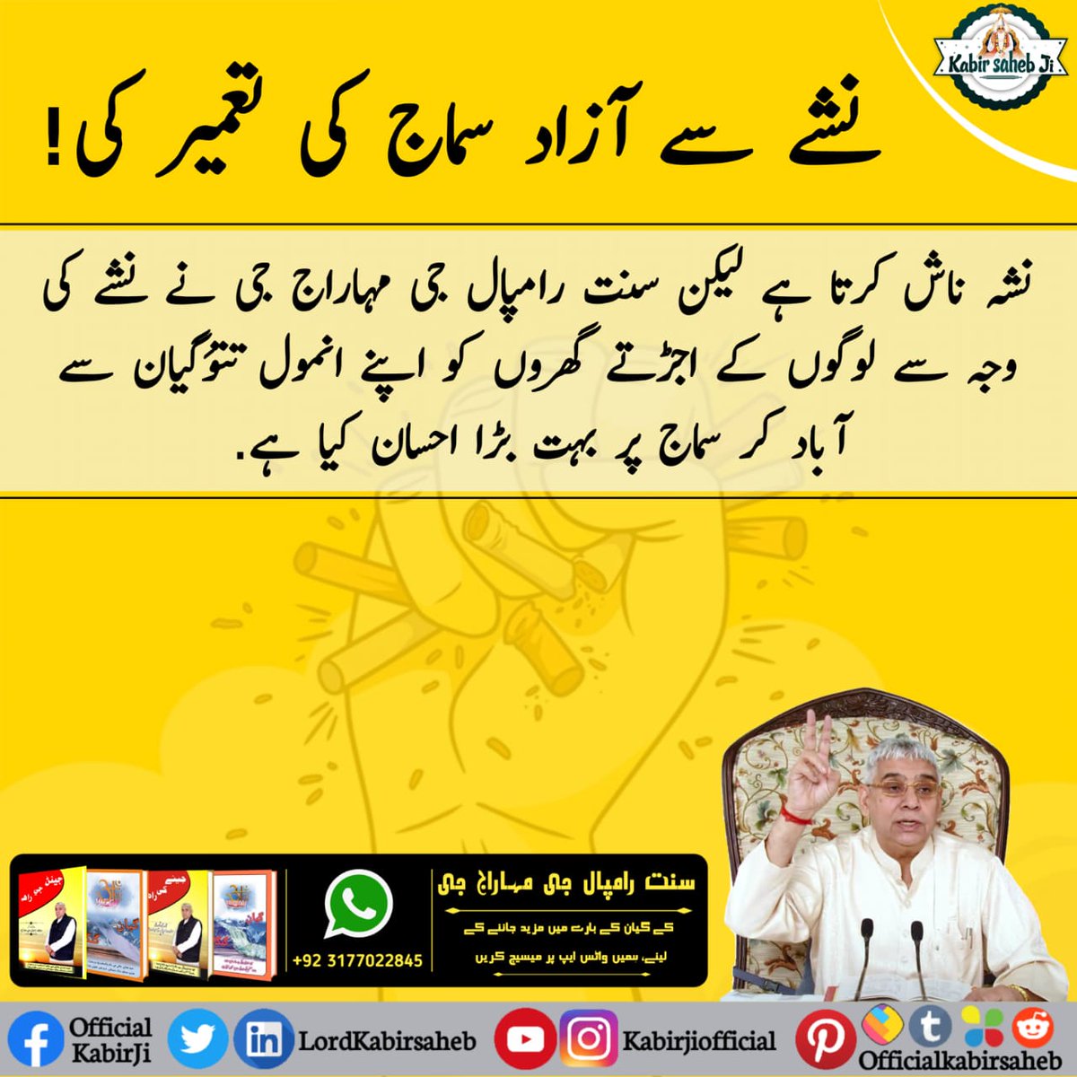 MRdasi66's tweet photo. #GoodWills_by_SaintRampalJi نشے سے آزاد سماج کی تعمیر کی!
نشہ ناش کرتا ہے لیکن سنت رامپال جی مہاراج جی نے نشے کی وجہ سے لوگوں کے اجڑتے گھروں کو اپنے انمول تتوَگیان سے آباد کر سماج پر بہت بڑا احسان کیا ہے۔ https://t.co/MCKlWontX3