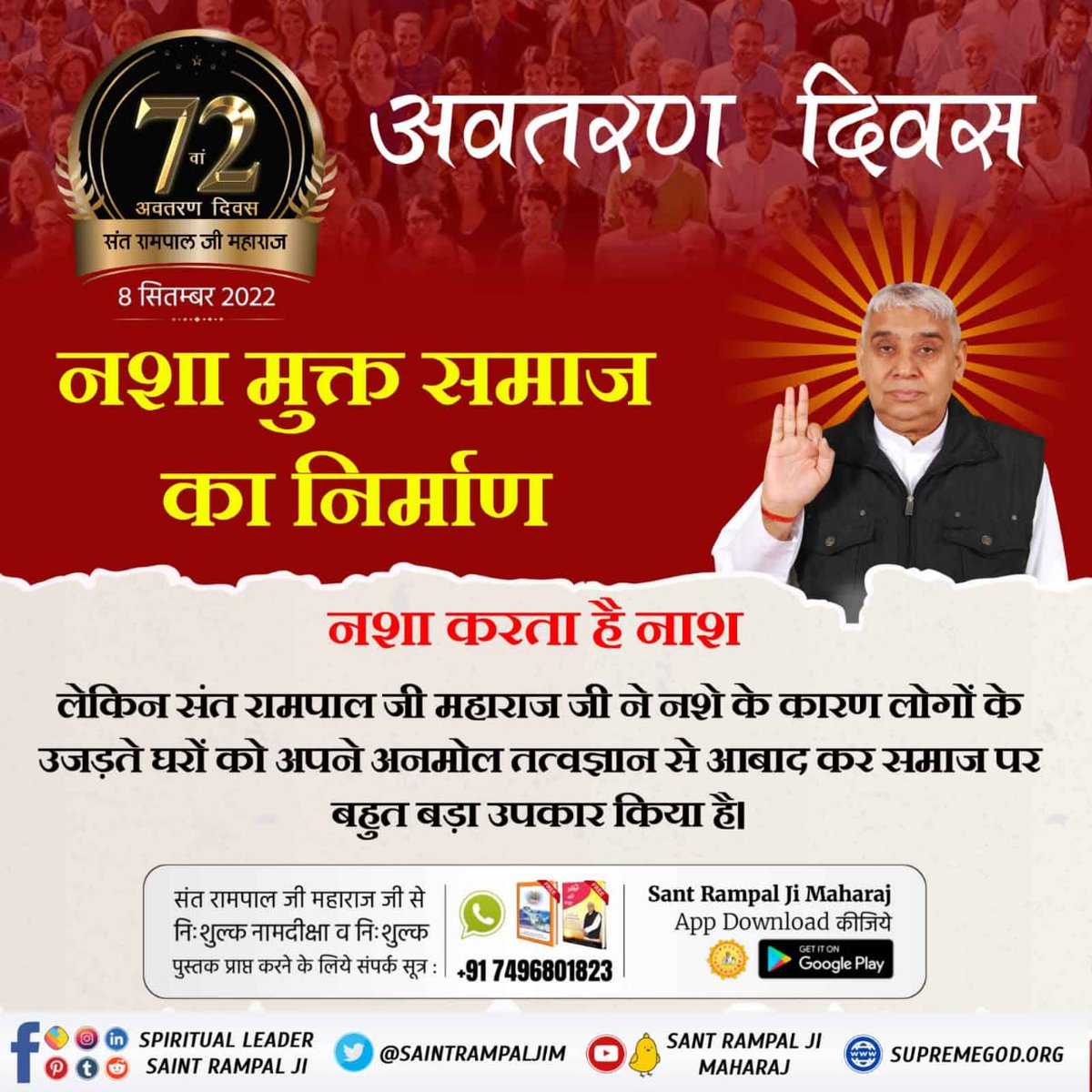 #महान_परोपकारी_संतरामपालजी
8 सितंबर को पूर्ण संत रामपाल जी महाराज जी का अवतरण दिवस है। काल लोक में गलत साधना से सभी जीव दुःखी हैं। संत रामपाल जी महाराज जी ने सभी धर्मों के शास्त्रों से सही भक्ति विधि बताकर मानव समाज पर बहुत बड़ा उपकार का काम किया है।7 Days Left For Avataran Diwas