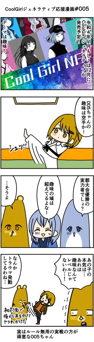 VCAnimals's tweet photo. 【CoolGirlジェネラティブ応援漫画 #005】
コ◯ンやら◯まの世界に生きてそうな#005ちゃん…!
#CoolGirlNFT @imoto_akira
#VeryLongAnimals @gdvonly
#VeryCoolAnimals https://t.co/eeOHTdMOFd
