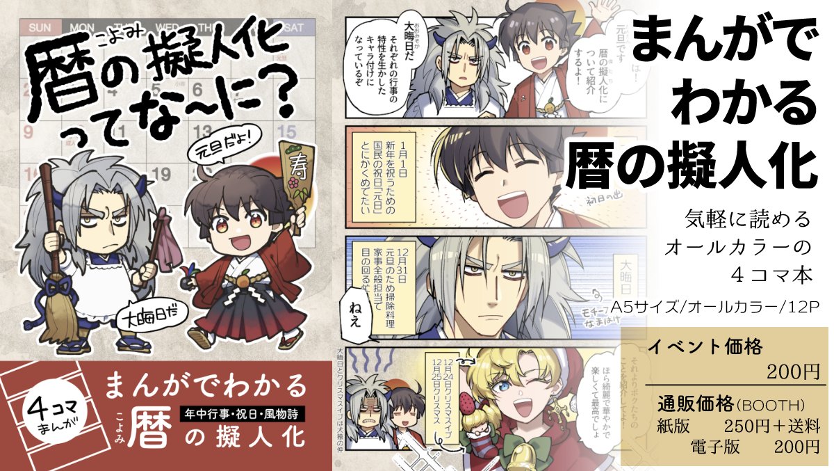 #コミティア141 暦擬人化でこんな本を持ち込みます。全年齢対象/一般向です。ご参考になれば幸いです!
#COMITIA141
他グッズ等お品書き・お取り置きについてはこちら▶︎https://t.co/wM6PGhWmOy