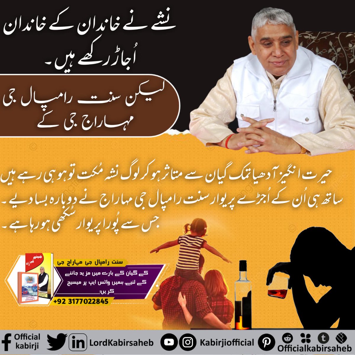 #GoodWills_by_SaintRampalJi
نشے نے خاندان کے خاندان اُجاڑ رکھے ہیں۔ لیکن سنت رامپال جی مہاراج جی کے حیرت انگیز آدھیاتمک گیان سے متاثر ہو کر لوگ نشہ مُکت تو ہو ہی رہے ہیں ساتھ ہی اُن کے اُجڑے پریوار سنت رامپال جی مہاراج نے دوبارہ بسا دیے۔ جس سے پُورا پریوار سُکھی ہو رہا ہے۔