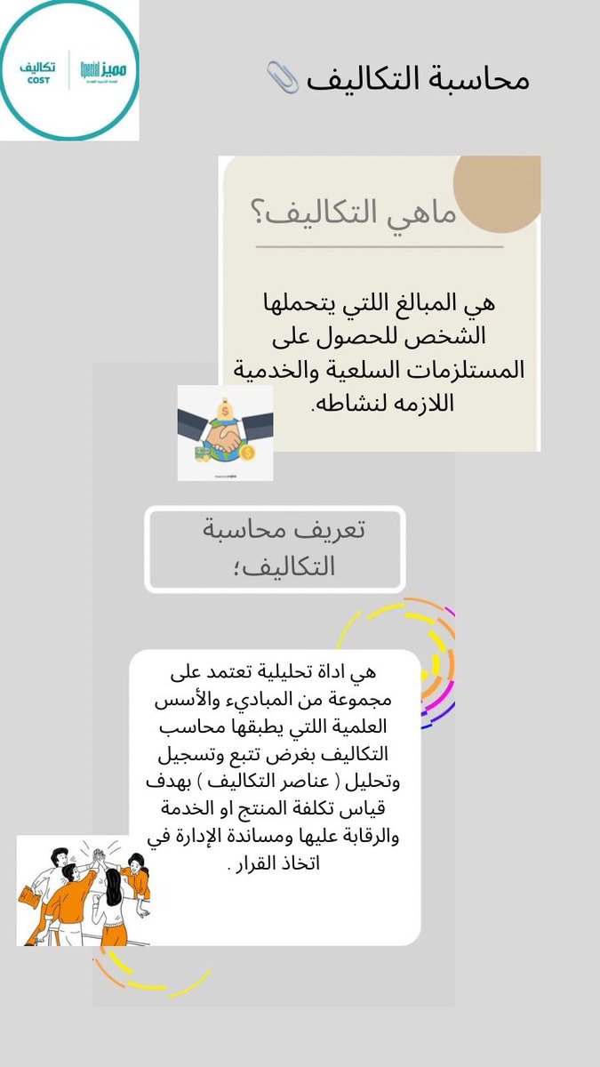 learncostacc's tweet photo. معلومات سريعه لمحاسبة التكاليف 🖇💡 https://t.co/mQRndrJzl4